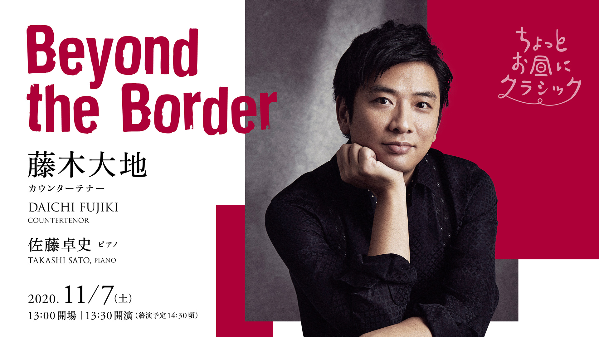 ちょっとお昼にクラシック 藤木大地 カウンターテナー Beyond The Border コンサートホール Atm 水戸芸術館