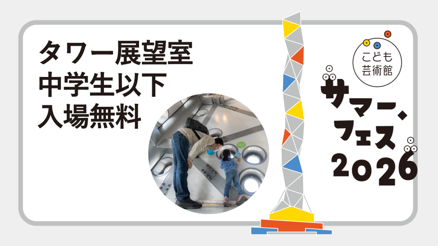 こども芸術館 サマー・フェス2026 ヤー！ヤー！ヤー！ MITO 2026