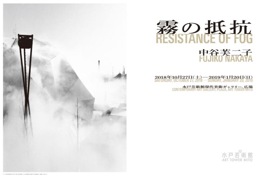 「霧の抵抗」中谷芙二子展図録@水戸芸術館 霧の抵抗 中谷芙二子展 | 中谷芙二子, 水戸芸術館現代美術センター