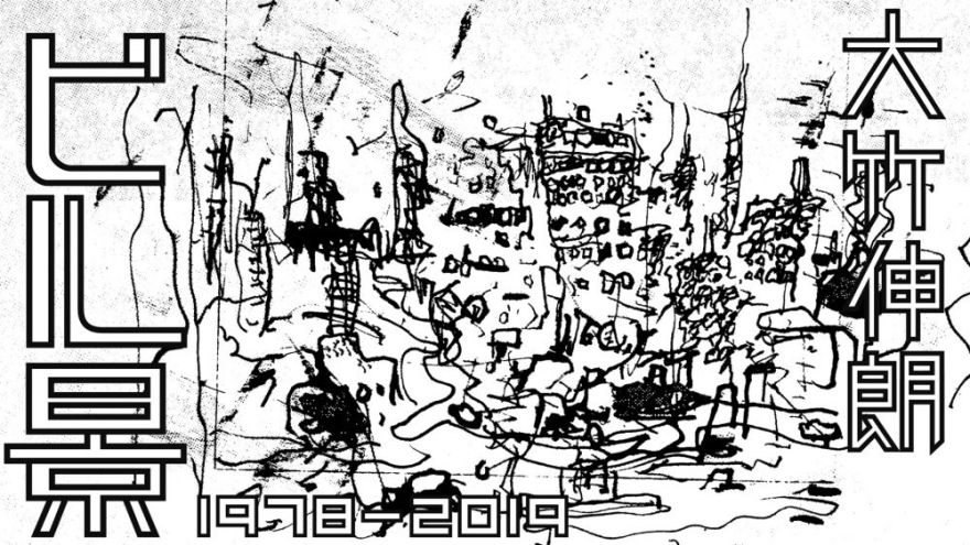 大竹伸朗 ビル景 1978-2019｜現代美術ギャラリー｜水戸芸術館