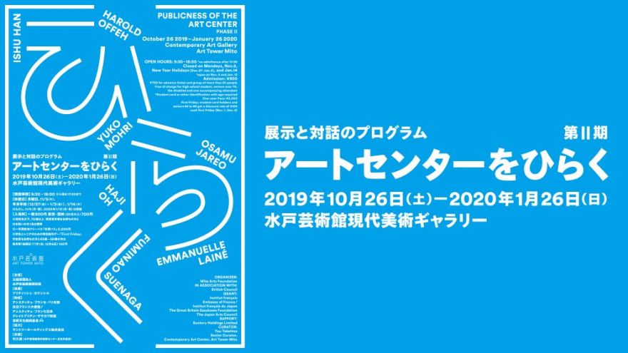 アートセンターをひらく 第Ⅱ期｜現代美術ギャラリー｜水戸芸術館