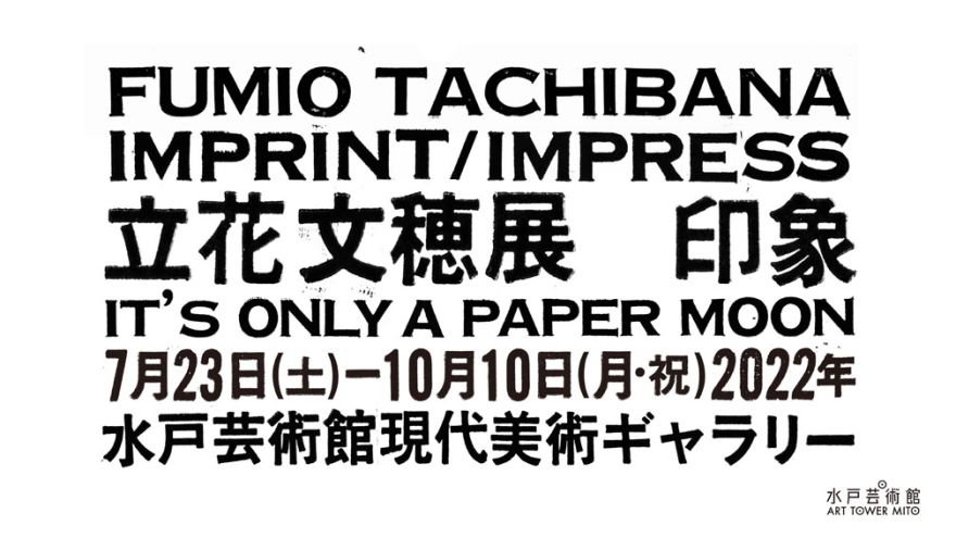 立花文穂展 印象 IT'S ONLY A PAPER MOON｜現代美術ギャラリー｜水戸芸術館