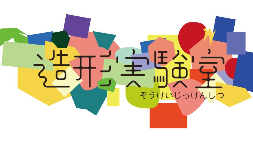 造形実験室｜現代美術ギャラリー｜水戸芸術館