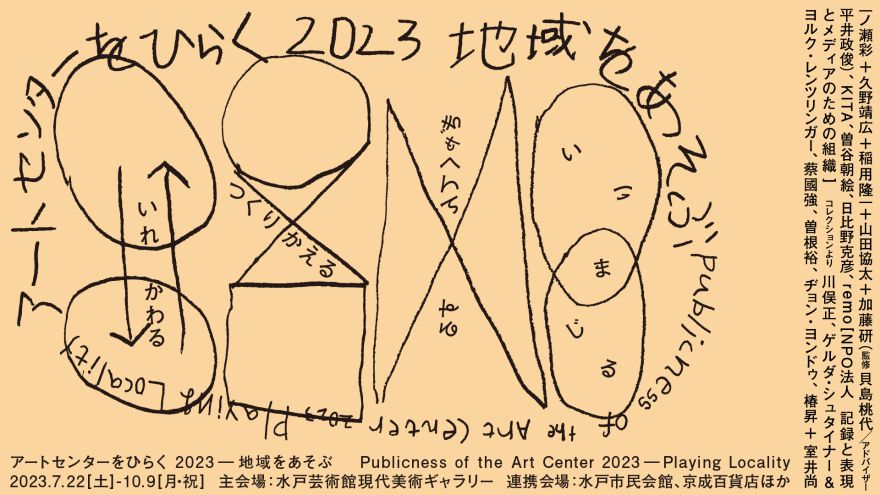 水戸市民会館開館記念事業 アートセンターをひらく 2023－地域をあそぶ
