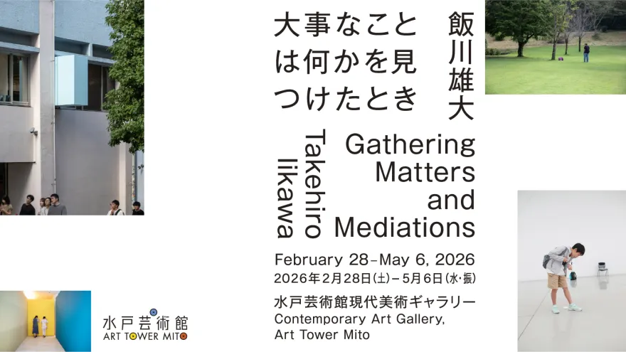 飯川雄大 大事なことは何かを見つけたとき