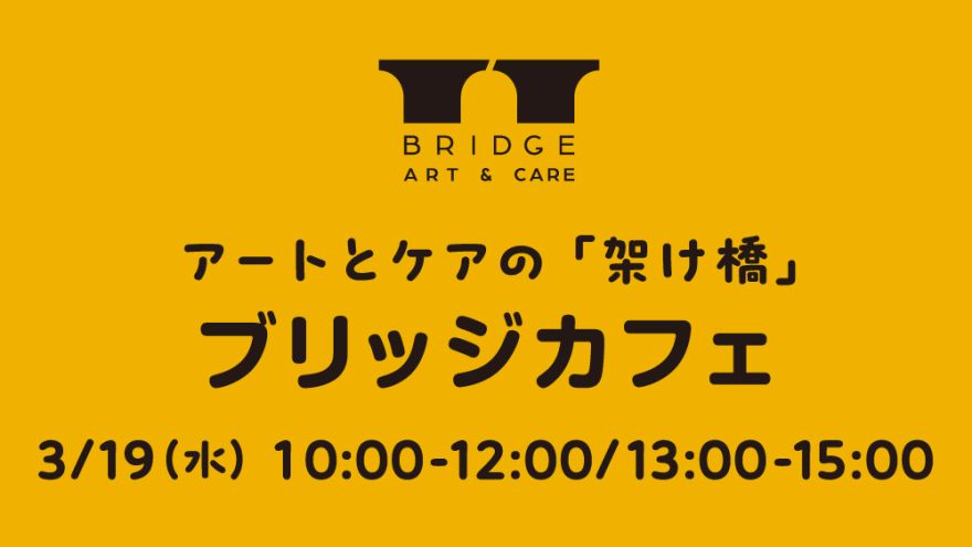 ブリッジカフェ｜現代美術ギャラリー｜水戸芸術館