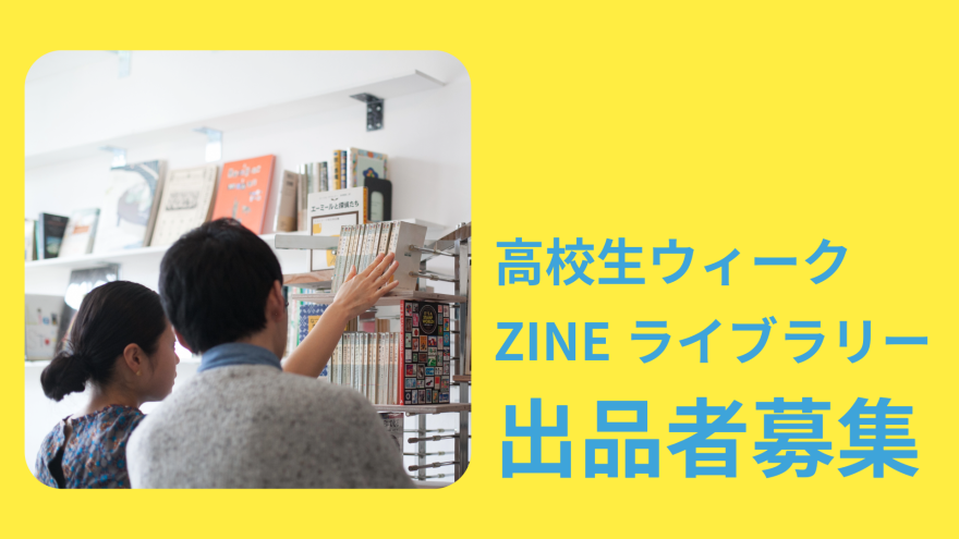 高校生ウィーク2025 喫茶「光の粒」ZINEライブラリー出品者募集｜現代