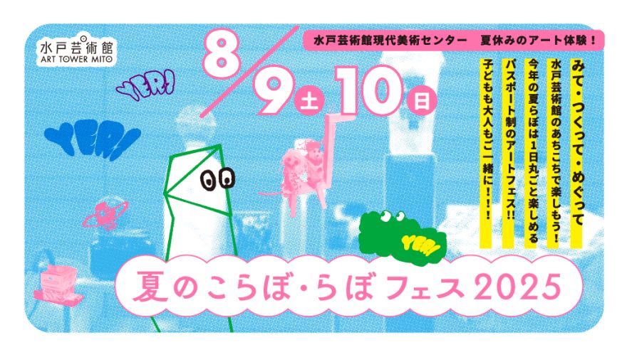 夏のこらぼ・らぼ フェス 2025｜現代美術ギャラリー｜水戸芸術館
