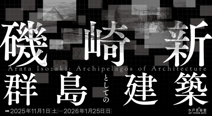 磯崎新：群島としての建築」関連企画 ゲストキュレーター・レクチャー