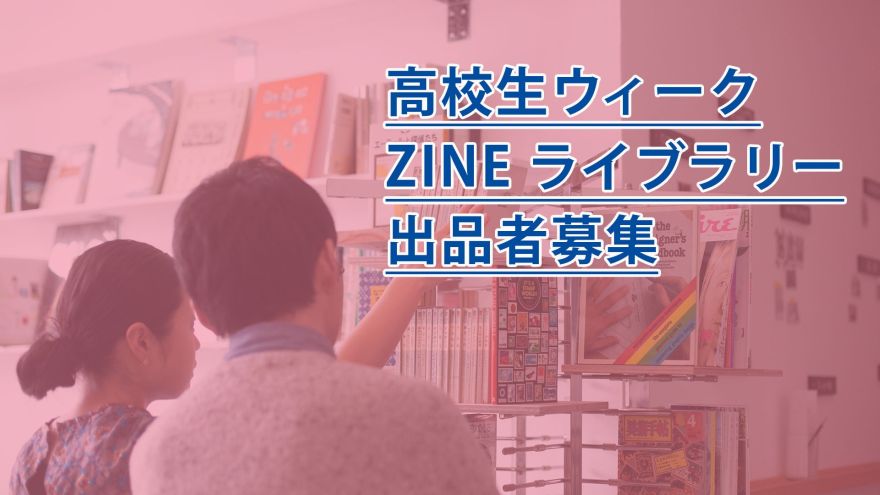 高校生ウィーク2026 カフェ「とうてん、」ZINEライブラリー出品者募集