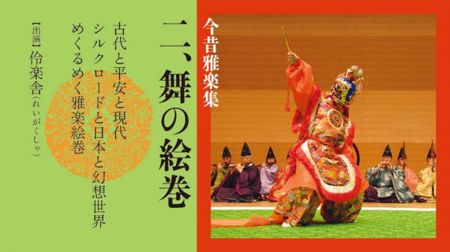 今昔雅楽集 二、舞の絵巻 Gagaku – Japanese Court Music – from Times