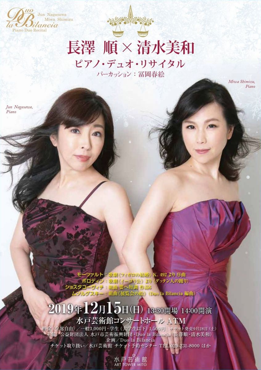 Duo la Bilancia 長澤 順×清水美和 ピアノ・デュオ・リサイタル