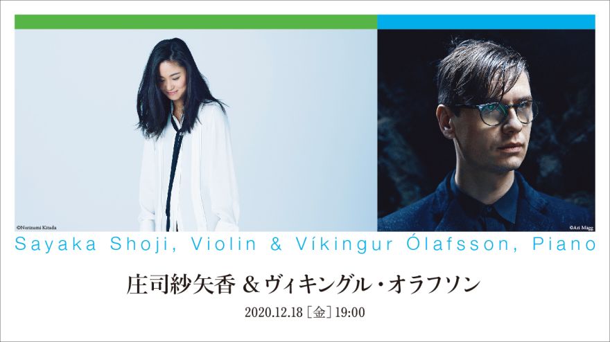 庄司紗矢香（ヴァイオリン）＆ヴィキングル・オラフソン（ピアノ