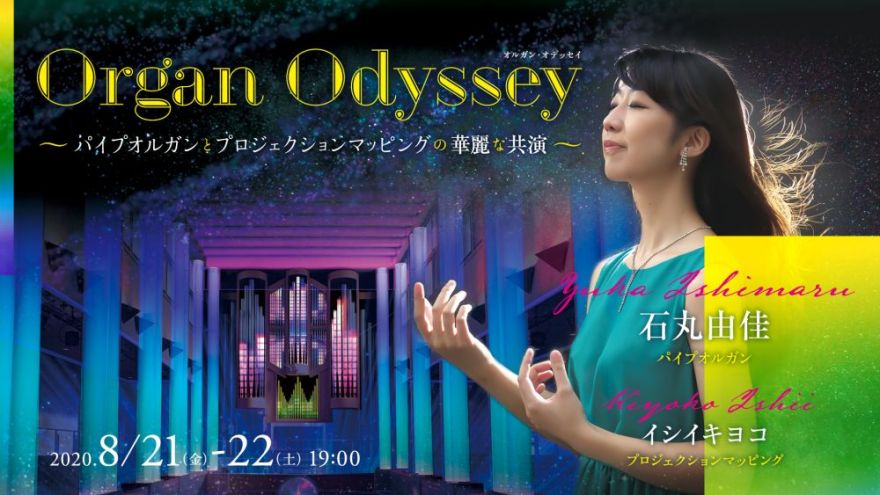 Organ Odyssey ～パイプオルガンとプロジェクションマッピングの華麗な