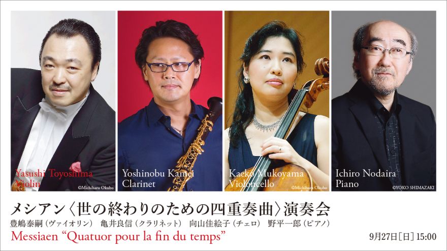 メシアン〈世の終わりのための四重奏曲〉演奏会｜コンサートホール ATM