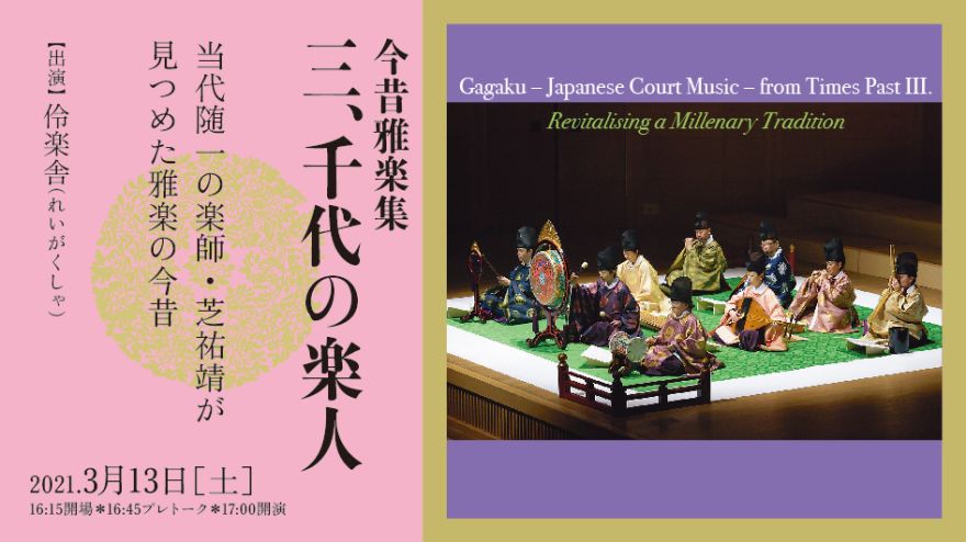 今昔雅楽集 三、千代の楽人 Gagaku – Japanese Court Music – from