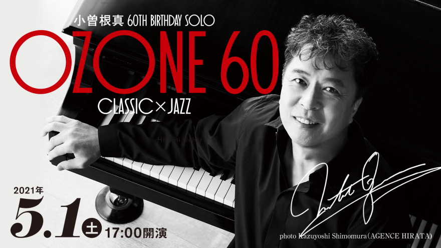 小曽根真 60th Birthday Solo OZONE 60 CLASSIC×JAZZ｜コンサート