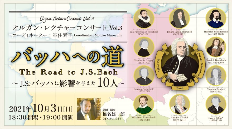 オルガン・レクチャーコンサート Vol.3バッハへの道 ～J.S.バッハに