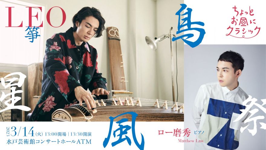 ちょっとお昼にクラシック LEO（箏）｜コンサートホール ATM｜水戸芸術館