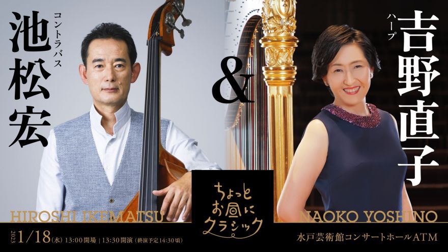 ちょっとお昼にクラシック 池松 宏（コントラバス）、吉野直子（ハープ