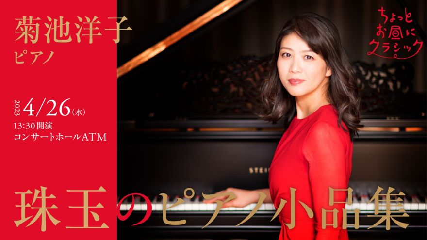ちょっとお昼にクラシック 菊池洋子（ピアノ） “珠玉のピアノ小品集