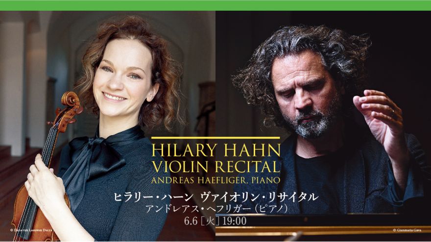 ヒラリー・ハーン ヴァイオリン・リサイタル ピアノ：アンドレアス