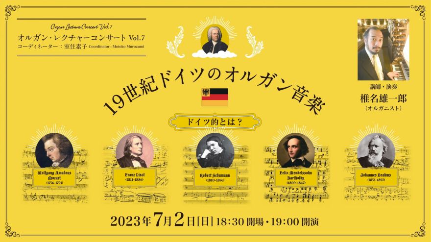 オルガン・レクチャーコンサート Vol.7 19世紀ドイツのオルガン音楽