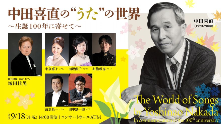 中田喜直の“うた”の世界 ～生誕100年に寄せて～ 曲目構成・お話