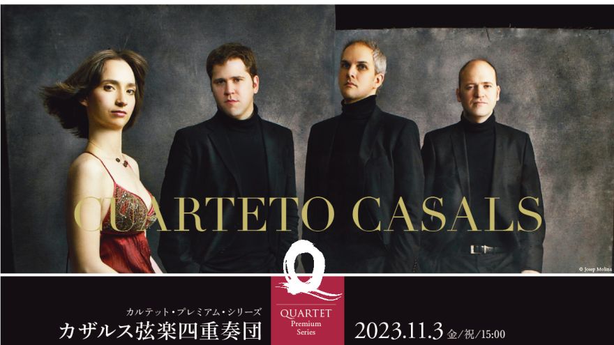 カルテット・プレミアム・シリーズ カザルス弦楽四重奏団｜コンサート