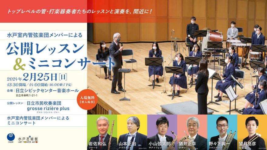水戸室内管弦楽団メンバー による公開レッスン＆ミニコンサート