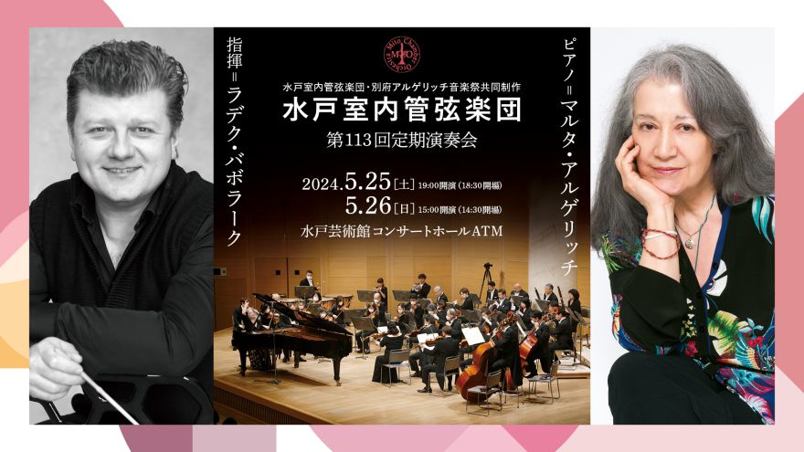 水戸室内管弦楽団・別府アルゲリッチ音楽祭共同制作 水戸室内管弦楽団