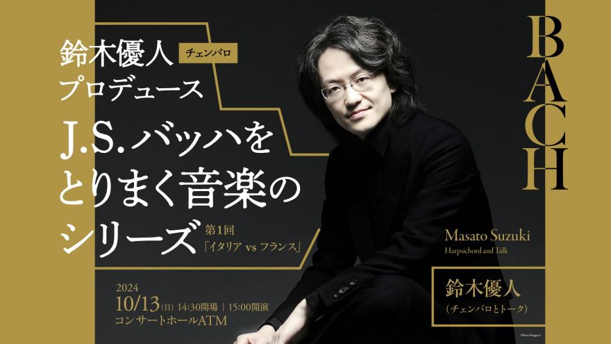 鈴木優人（チェンバロ）「J. S. バッハをとりまく音楽のシリーズ」 第1