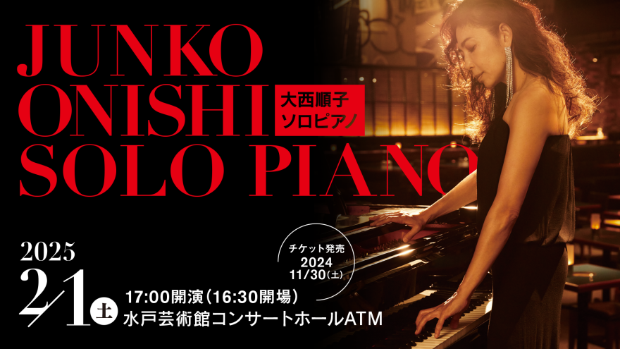 大西順子 SOLO PIANO｜コンサートホール ATM｜水戸芸術館