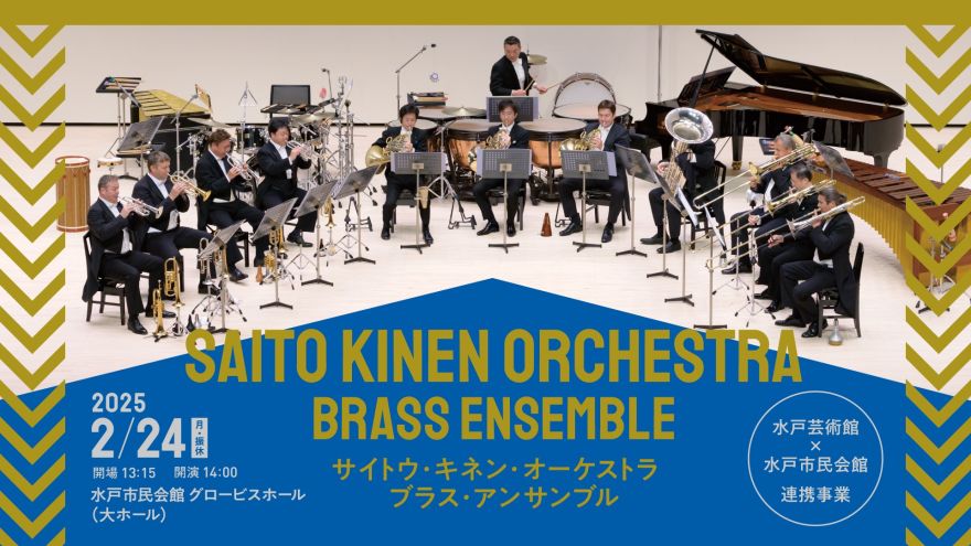 中心市街地活性化事業 サイトウ・キネン・オーケストラ ブラス