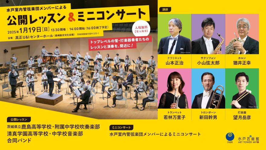 水戸室内管弦楽団メンバーによる公開レッスン＆ミニコンサート 会場