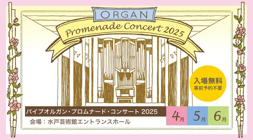 パイプオルガン・プロムナード・コンサート 2025年4月～6月
