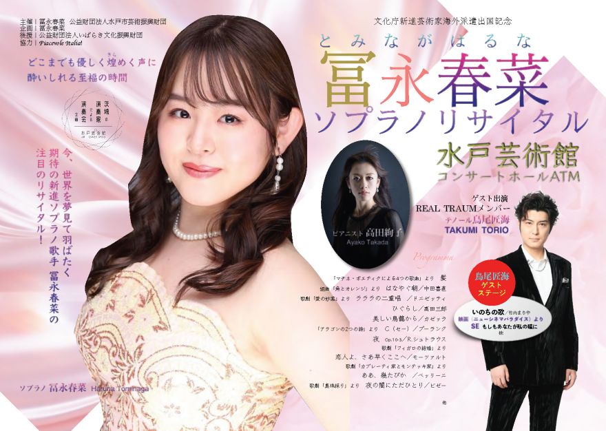 冨永春菜 ソプラノリサイタル｜コンサートホール ATM｜水戸芸術館