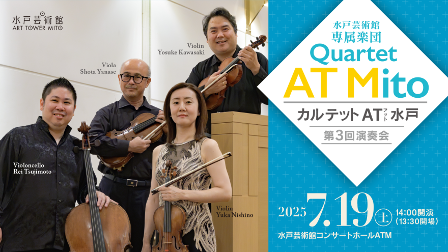 水戸芸術館・専属楽団 カルテット AT 水戸 第3回演奏会｜コンサート