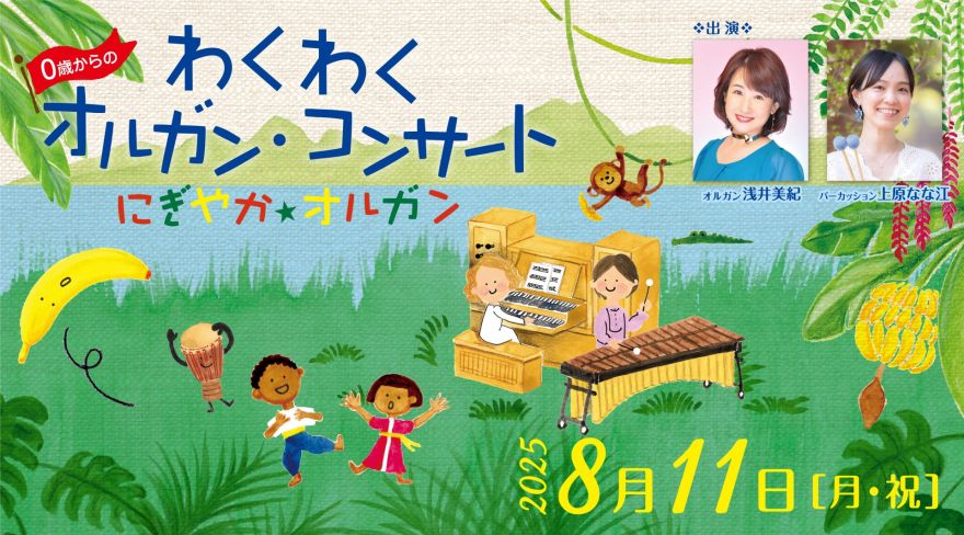 0歳からのわくわくオルガン・コンサート にぎやか☆オルガン