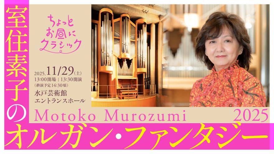 ちょっとお昼にクラシック 室住素子のオルガン・ファンタジー2025