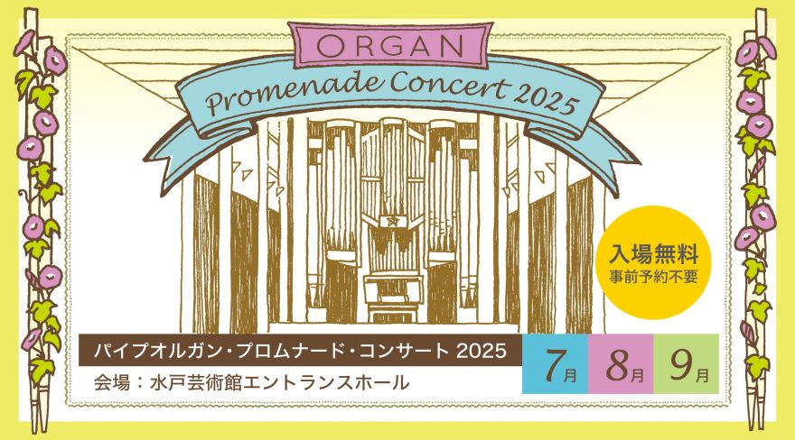パイプオルガン・プロムナード・コンサート 2025年7月～9月