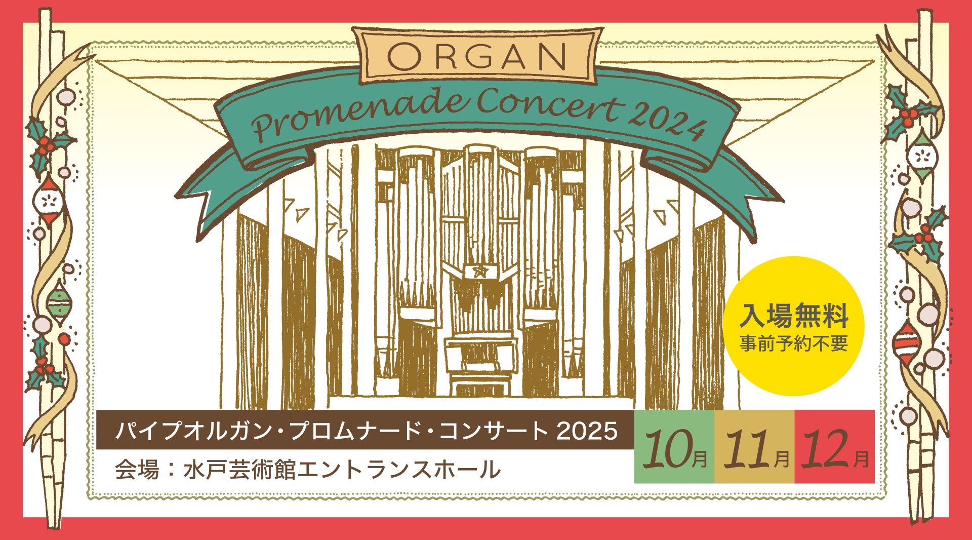 パイプオルガン・プロムナード・コンサート 2025年10月～12月