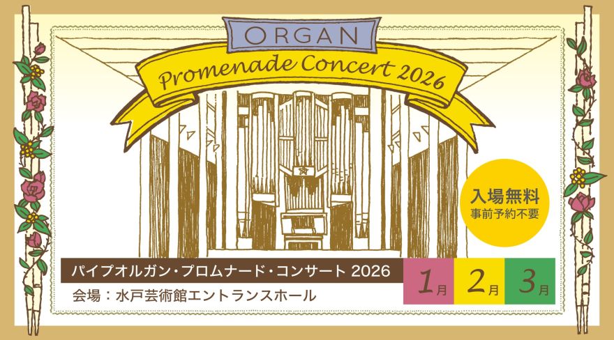 パイプオルガン・プロムナード・コンサート 2026年1月～3月