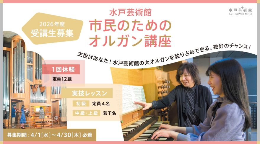 市民のためのオルガン講座／2026年度 受講生募集！ 応募締切: 4月30日