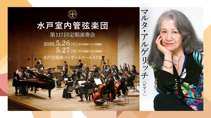 水戸室内管弦楽団・別府アルゲリッチ音楽祭共同制作 水戸室内管弦楽団