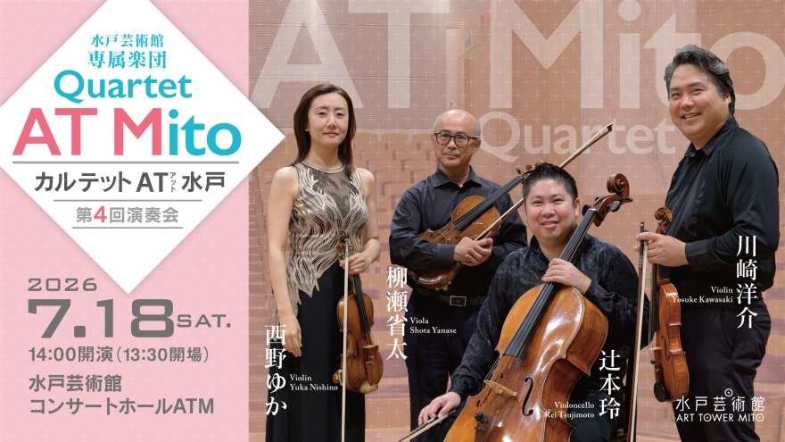 水戸芸術館・専属楽団 カルテット AT 水戸 第4回演奏会｜コンサート