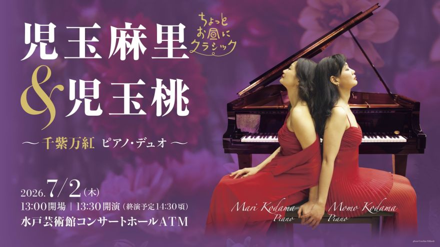 ちょっとお昼にクラシック 児玉麻里＆児玉桃 ～千紫万紅 ピアノ