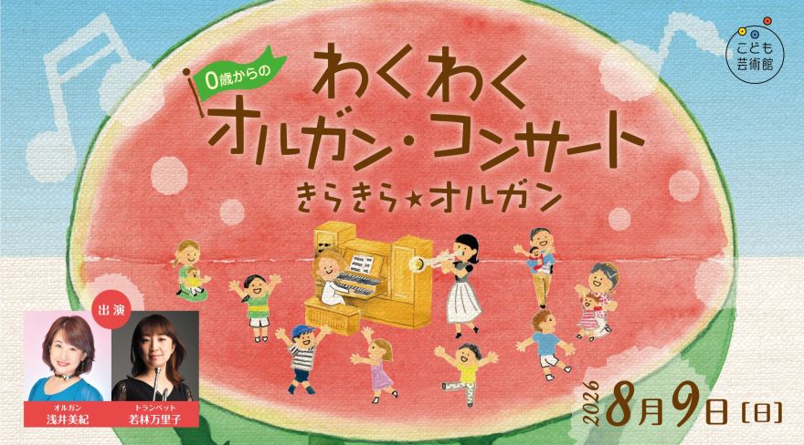0歳からのわくわくオルガン・コンサート きらきら☆オルガン