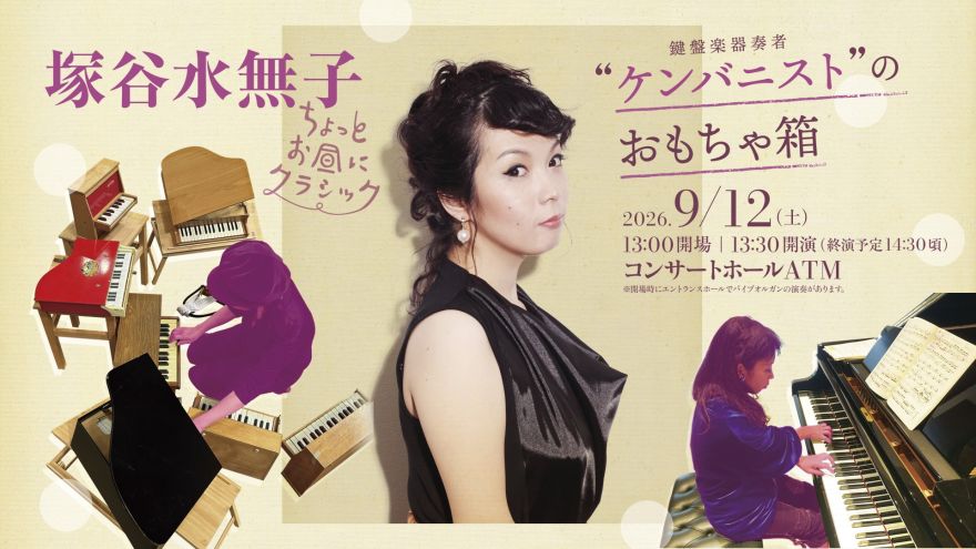 アート・デザイン・音楽 JAPANESE PRINCESS/KEN_ ICHI MURATA ちょっとお昼にクラシック 塚谷水無子（鍵盤楽器） “ケンバニスト”の