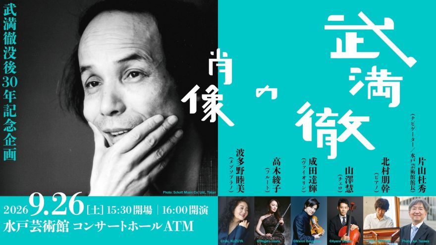 武満徹の肖像 ～武満徹没後30年記念企画～｜コンサートホール ATM